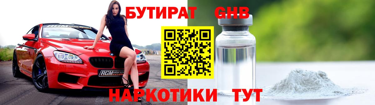 БУТИРАТ  БУТИРАТ бутандиол  Вход с VPN  Унеча 